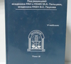 Патология. Учебник в 2-х томах. + CD. Под ред. М.А. Пальцева, В.С. Паукова. 2011г.