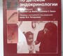 Руководство по детской эндокринологии. Под ред. Чарльза Г.Д. Брука, Розалинд С. Браун. 2009 г. 