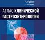 Атлас клинической гастроэнтерологии. Форбс А., Мисиевич Дж.Дж. и др. 2010 г.