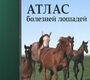 Атлас болезней лошадей. Ноттенбелт Д., Паскоу Р. 2008 г.
