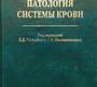 Дизрегуляционная патология системы крови. Гольдберг Е.Д. 2009 г.