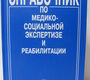 Справочник по медико-социальной экспертизе и реабилитации. Под ред. М.В.Коробова, В.Г.Помникова. 2010г. 
