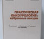 Практическая онкоурология: избранные лекции. Под ред. А. В. Воробьева, С. А. Тюляндина, В. М. Моисеенко. 2008г.
