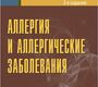 Аллергия и аллергические заболевания. 2-е издание. Михайленко А.А., Базанов Г.А. 2009 г.