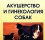 Акушерство и гинекология собак. Г. К. Инглэнд, О. Суворов. 2012 г.