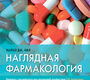 Наглядная фармакология. 4-е изд. Нил М.Дж.; Пер. с англ.; Под ред. Р.Н. Аляутдина. 2021г