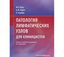 Патология лимфатических узлов для клиницистов. Наср М.Р., Перри А.М., Скрабек П. 2020 г.