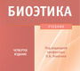 Биоэтика. Учебник. 4-е издание. Лопатин П.В., Карташова О.В. 2011 г.