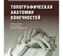 Топографическая анатомия конечностей. Павлов А.В., Жеребятьева С.Р. 2019 г.
