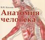 Анатомия человека. Учебник. Козлов В.И. 2020 г.