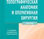 Топографическая анатомия и оперативная хирургия.  3-е изд., испр. и доп.  Николаев А.В. 2022г.