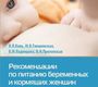 Рекомендации по питанию беременных и кормящих женщин. Конь И.Я., Гмошинская М.В., Коденцова В.М., Прилепская В.Н. 2016 г.