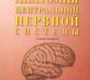 Анатомия центральной нервной системы. Учебное пособие. Гайворонский И.В., Ничипорук Г.И. 2016 г.