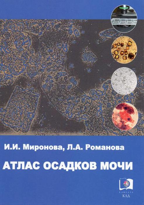 Атлас осадков. Общеклинические исследования Миронова Романова. Атлас по микроскопии мочи. Миронов Романова атлас осадков мочи. Атлас осадков мочи.