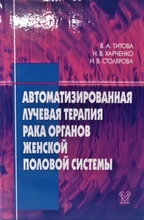 Автоматизированная лучевая терапия рака органов женской половой системы. Титова В.А., Харченко Н.В., Столярова И.В. 2006г.