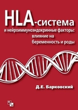 HLA-система и нейроиммуноэндокринные факторы. Влияние на беременность и роды, Д. Е. Барковский. 2014г.