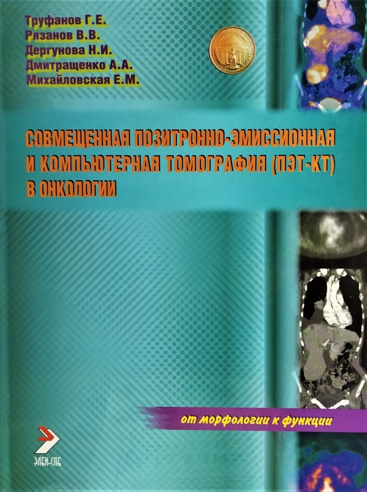 Совмещённая позитронно-эмиссионная и компьютерная томография в онкологии. Труфанов Г. Е. 2005 г.