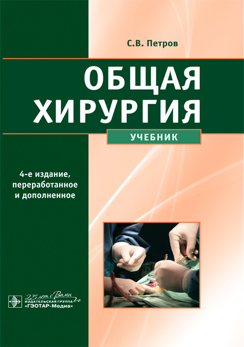 Общая хирургия 4-е изд. Петров С.В. 4-е изд., переработанное и дополненное.  2022г.