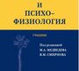 Физиология и психофизиология. Учебник. Медведев М.А.,Смирнов В.М. 2013 г.