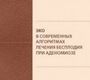 ЭКО в современных алгоритмах лечения бесплодия при аденомиозе. Краснопольская. 2019 г.