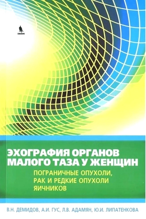 Эхография органов малого таза у женщин. Пограничные опухоли, рак и редкие опухоли яичников - Демидов В.Н. 2017г.