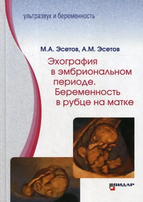 Эхография в эмбриональном периоде. Эсетов. 2020г.