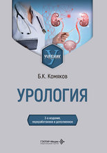  Урология. Учебник. Комяков Б.К. 2026 г.