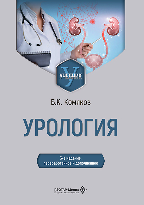  Урология. Учебник. Комяков Б.К. 2026 г.