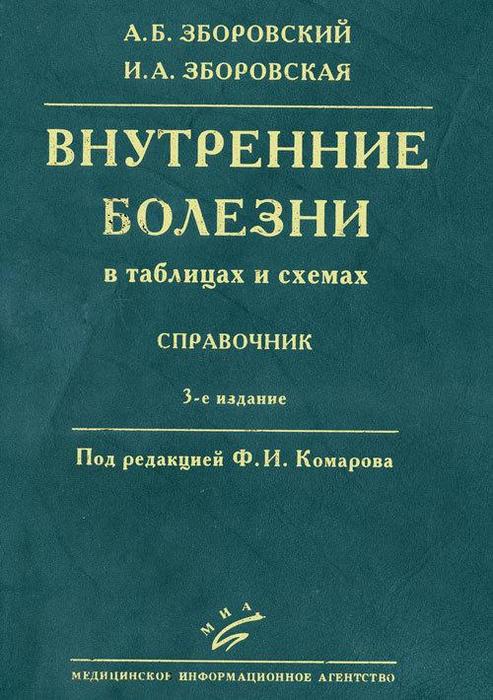 Внутренние болезни в таблицах и схемах. Зборовский А. Б., Зборовская И. А. 2011 г.