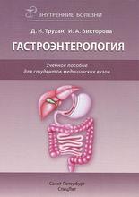 Внутренние болезни: гастроэнтерология. Трухан Д.И. 2013 г.