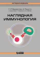 Наглядная иммунология. Бурместер Г.Р., Пецутто А.; Пер. с англ. 2020г, 6-е изд..