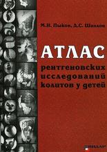 Атлас рентгеновских исследований колитов у детей. Учебное пособие. Пыков М.И., Шаплов Д.С. 2012 г.