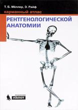 Карманный атлас рентгенологической анатомии. Мёллер Т.Б., Райф Э.; Пер. с англ. 2022 г.
