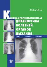 Клинико-рентгенологическая диагностика болезней органов дыхания. Зиц В.Р., Зиц С.В. 2009 г.