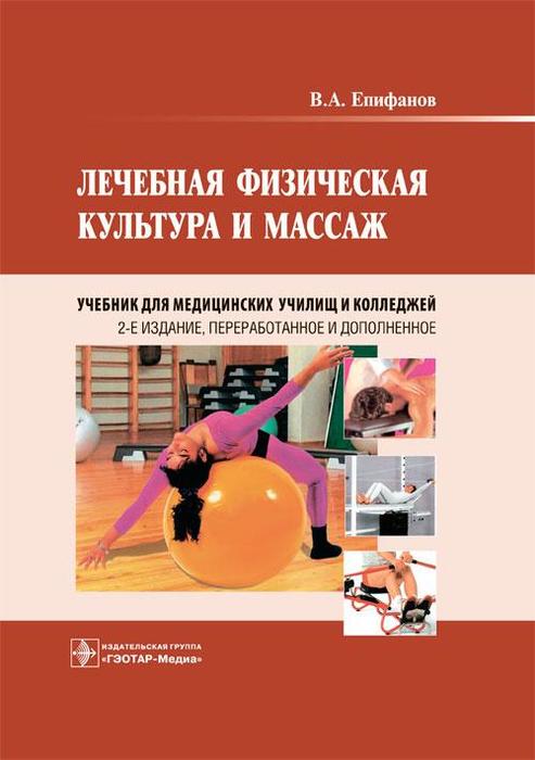 Лечебная физическая культура и массаж. Учебник. Епифанов В.А. 2023 г.
