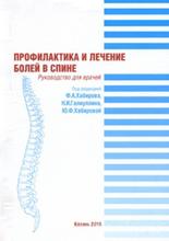 Профилактика и лечение болей в спине. Хабиров Ф.А., Галиуллин Н.И., Хабирова Ю.Ф. 2010 г.