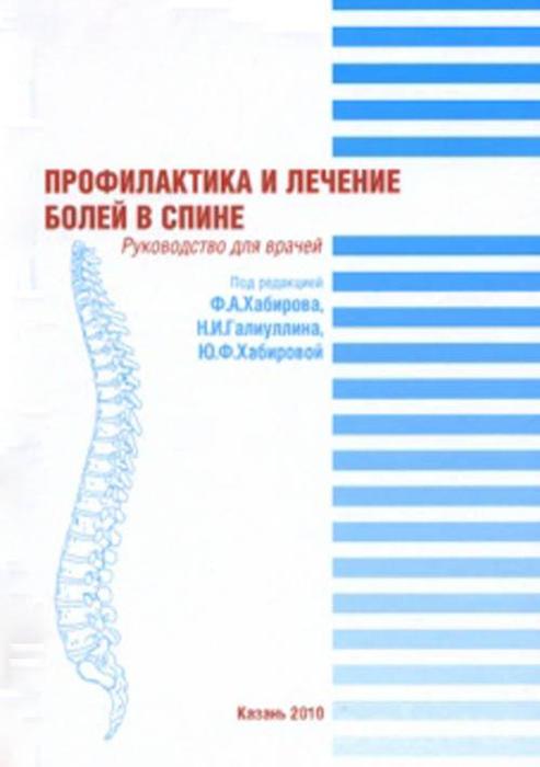 Профилактика и лечение болей в спине. Хабиров Ф.А., Галиуллин Н.И., Хабирова Ю.Ф. 2010 г.