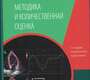 Эхокардиография. Методика и количественная оценка. Новиков. 2023 г.