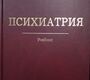 Психиатрия. Жариков Н.М. Тюльпин Ю.Г. 2012г. 2-е изд., перераб. и доп.