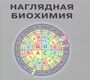 Наглядная биохимия. 7-е изд. Кольман Я., Рём К.-Г. 2021 г.