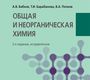 Общая и неорганическая химия 2-е изд. исправленное. Бабков А.В., Барабанова Т.И., Попков В.А. 2020г.