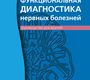 Функциональная диагностика нервных болезней. Зенков Л.Р. 2022 г. 6-е изд.