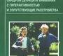 Синдром дефицита внимания с гиперактивностью и сопутствующие расстройства. Чутко Л.С. 2007г. 