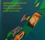 Дифференциальная пренатальная ультразвуковая диагностика. 2025г Медведев, Алтынник