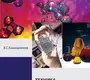 Техника лабораторных работ в медицинской практике. Камышников В.С.