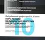 Курс лекций. Медицинские критерии вреда здоровью. Дефиниции, иллюстрации, разъяснения, комментарии. Клевно В.А.