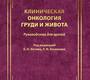 Клиническая онкология груди и живота. Под редакцией Б.Н. Котива, Л.Н. Бисенкова. 2023г.