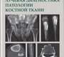 Лучевая диагностика патологии костной ткани. Китаев В.М. 2024 г.