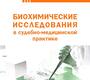 Биохимические исследования в судебно-медицинской практике. 