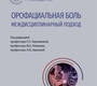 Орофациальная боль. Междисциплинарный подход. Национальное руководство. 2025г.